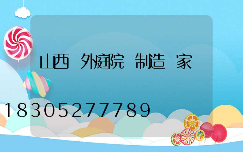 山西戶外庭院燈制造廠家