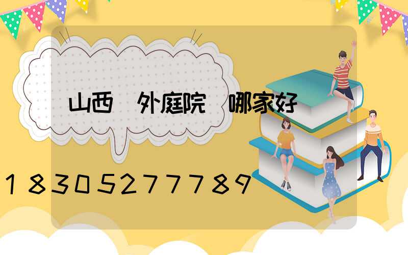 山西戶外庭院燈哪家好