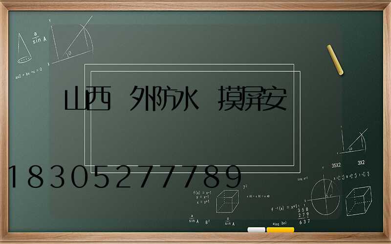 山西戶外防水觸摸屏安裝