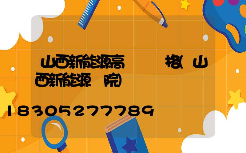 山西新能源高桿燈價格(山西新能源學院)