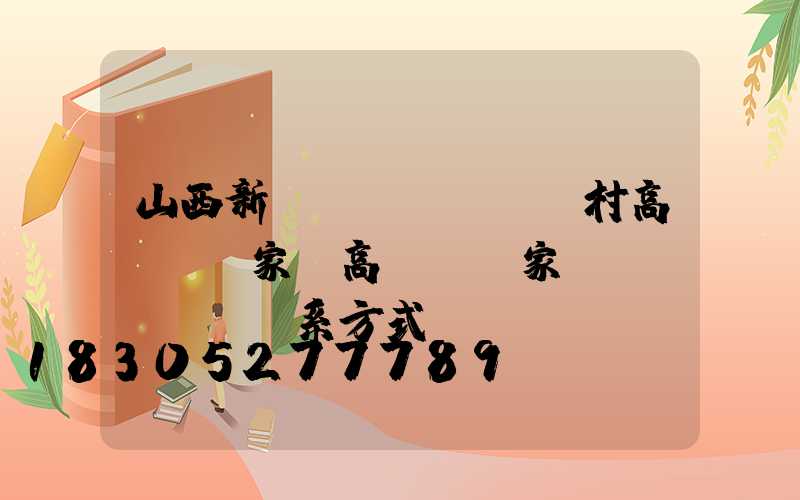 山西新農(nóng)村高桿燈廠家(高桿燈廠家聯(lián)系方式)