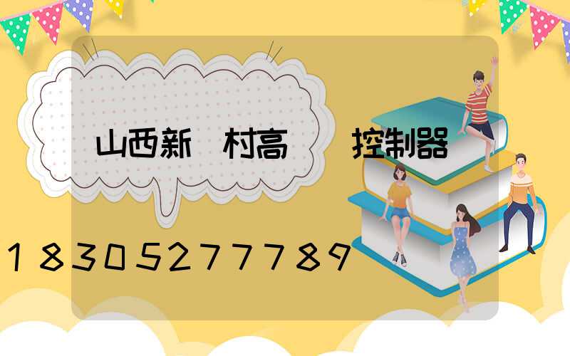 山西新農村高桿燈控制器