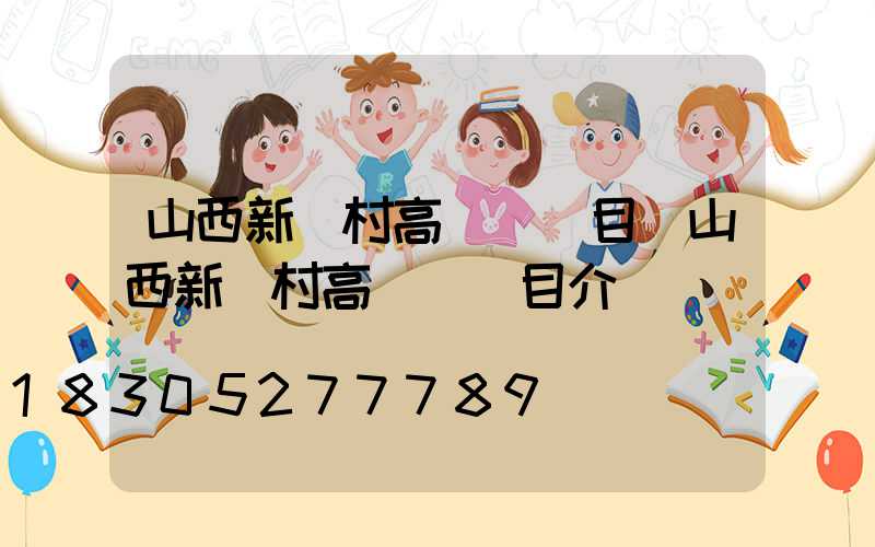 山西新農村高桿燈項目(山西新農村高桿燈項目介紹)