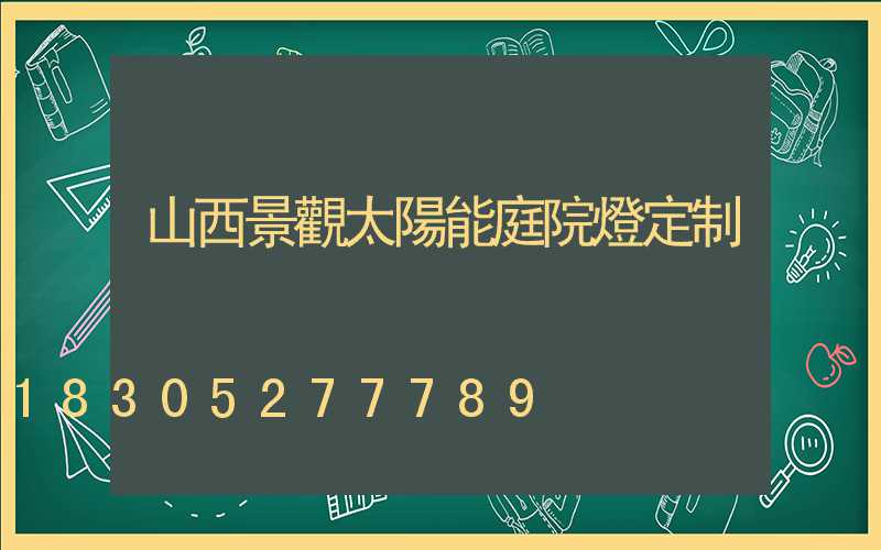 山西景觀太陽能庭院燈定制