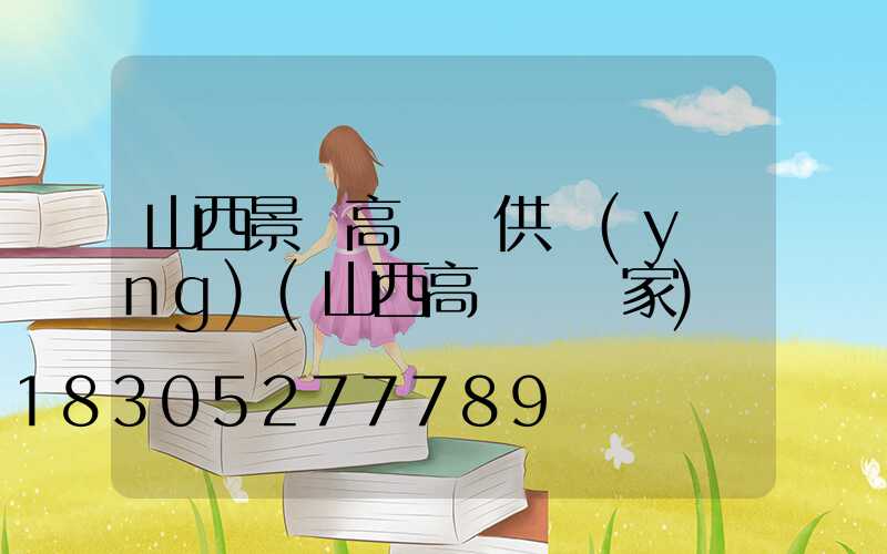 山西景觀高桿燈供應(yīng)(山西高桿燈廠家)