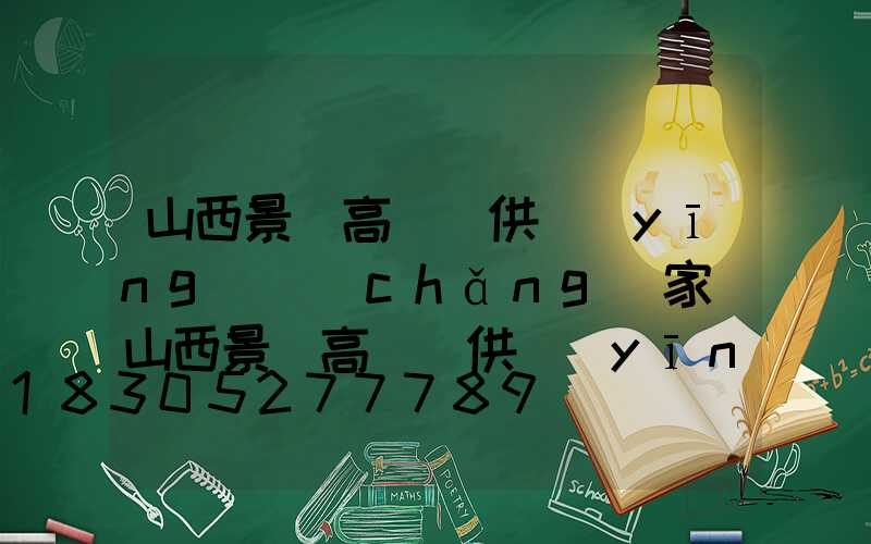 山西景觀高桿燈供應(yīng)廠(chǎng)家(山西景觀高桿燈供應(yīng)廠(chǎng)家電話(huà))