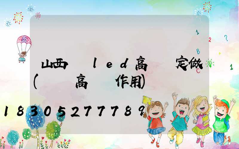 山西機場led高桿燈定做(機場高桿燈作用)