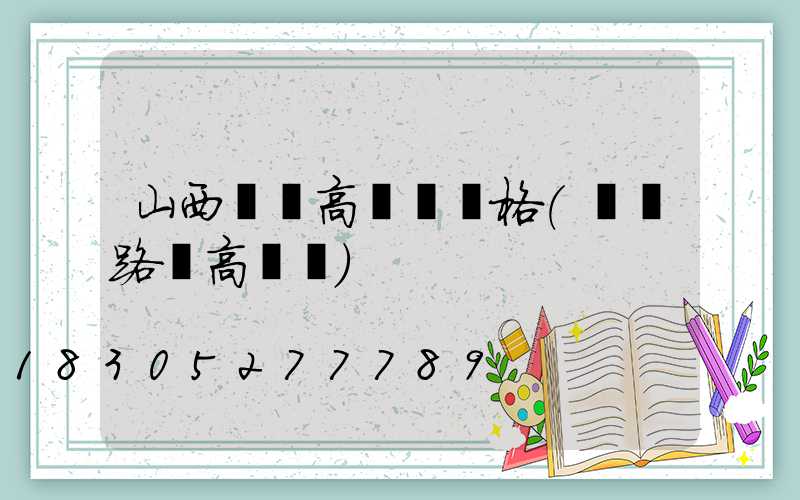 山西機場高桿燈規格(機場路燈高桿燈)