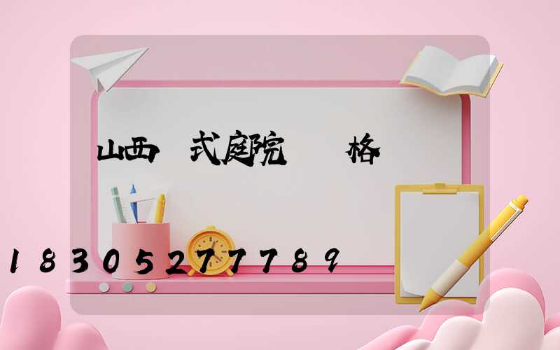 山西歐式庭院燈價格