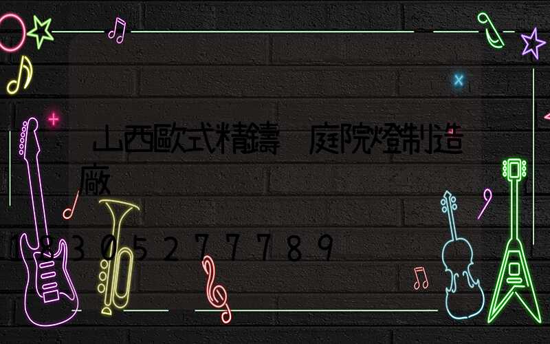 山西歐式精鑄鋁庭院燈制造廠