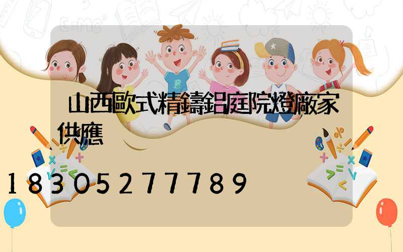 山西歐式精鑄鋁庭院燈廠家供應