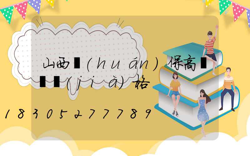 山西環(huán)保高桿燈價(jià)格