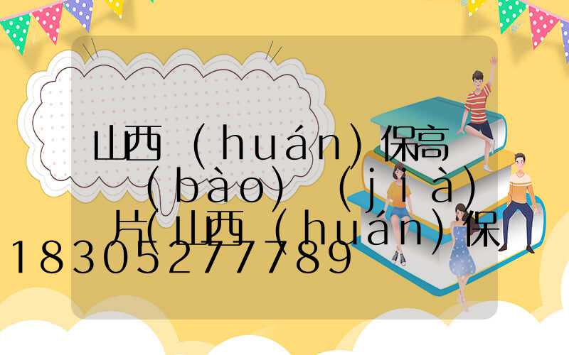 山西環(huán)保高桿燈報(bào)價(jià)圖片(山西環(huán)保垂直最新消息)