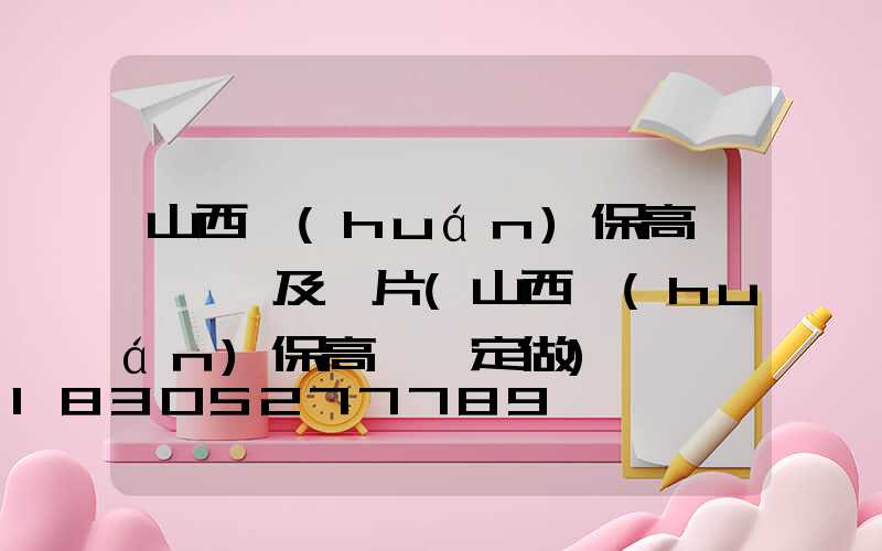 山西環(huán)保高桿燈報價及圖片(山西環(huán)保高桿燈定做)