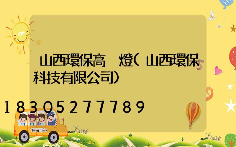 山西環保高桿燈(山西環保科技有限公司)