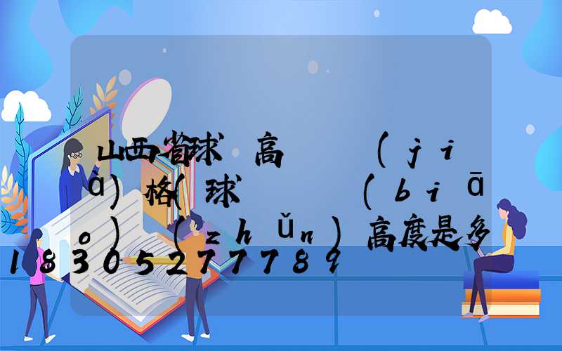 山西省球場高桿燈價(jià)格(球場燈桿標(biāo)準(zhǔn)高度是多少)