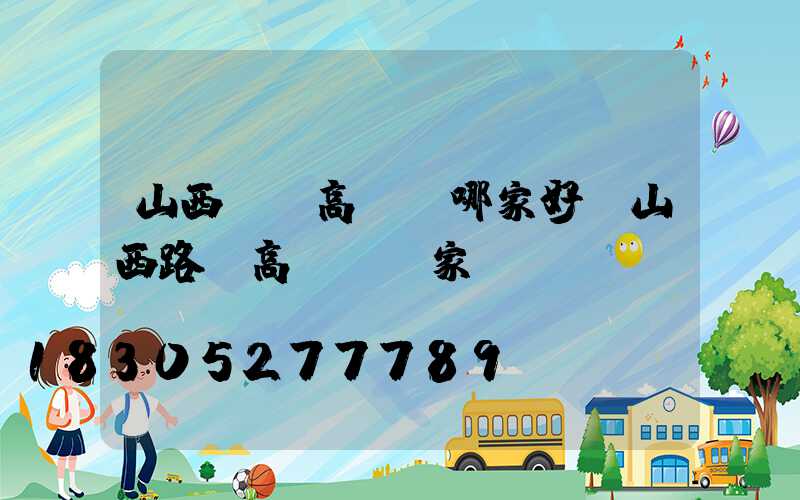 山西碼頭高桿燈哪家好(山西路燈高桿燈廠家)