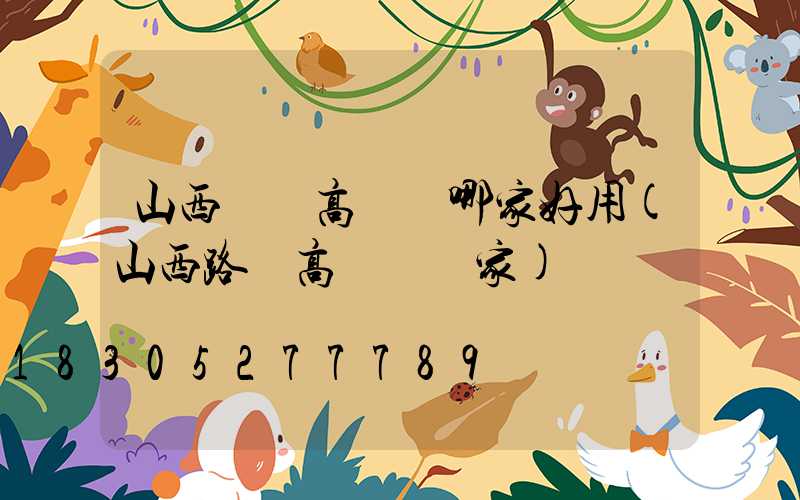 山西碼頭高桿燈哪家好用(山西路燈高桿燈廠家)