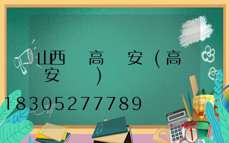 山西碼頭高桿燈安裝(高桿燈安裝視頻)