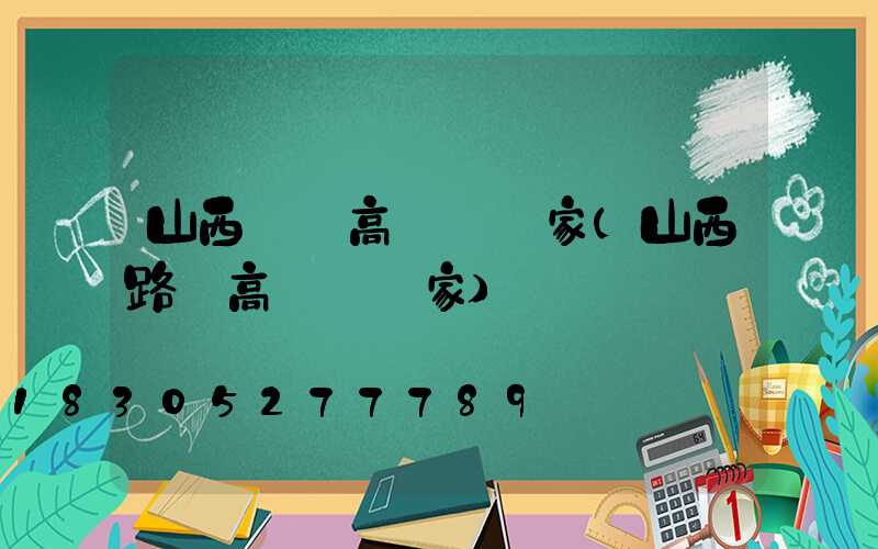 山西碼頭高桿燈廠家(山西路燈高桿燈廠家)
