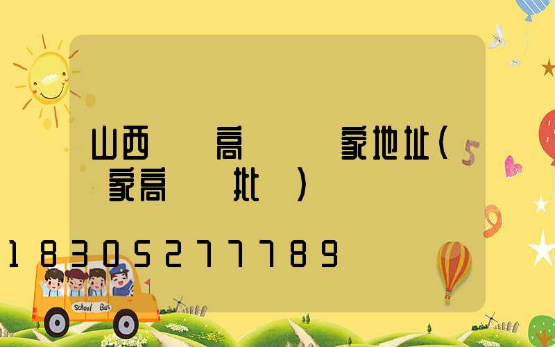 山西碼頭高桿燈廠家地址(廠家高桿燈批發)