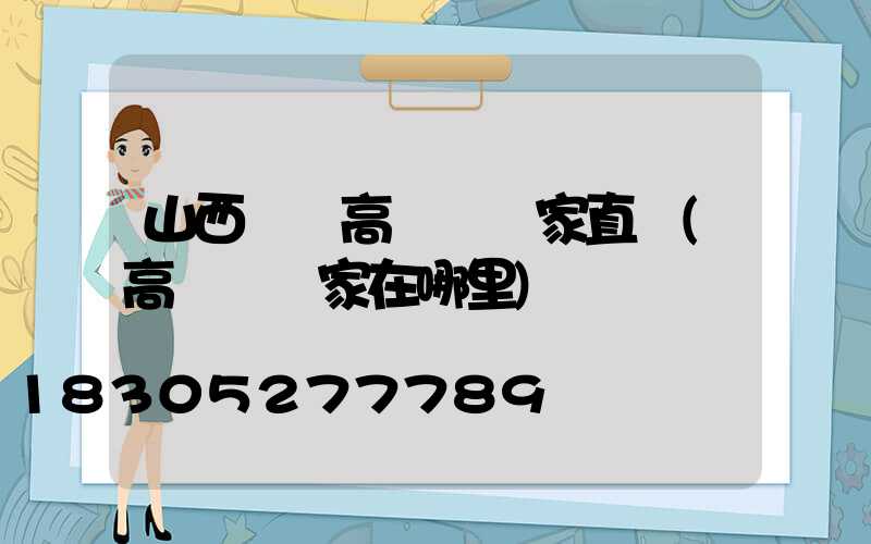 山西碼頭高桿燈廠家直銷(高桿燈廠家在哪里)