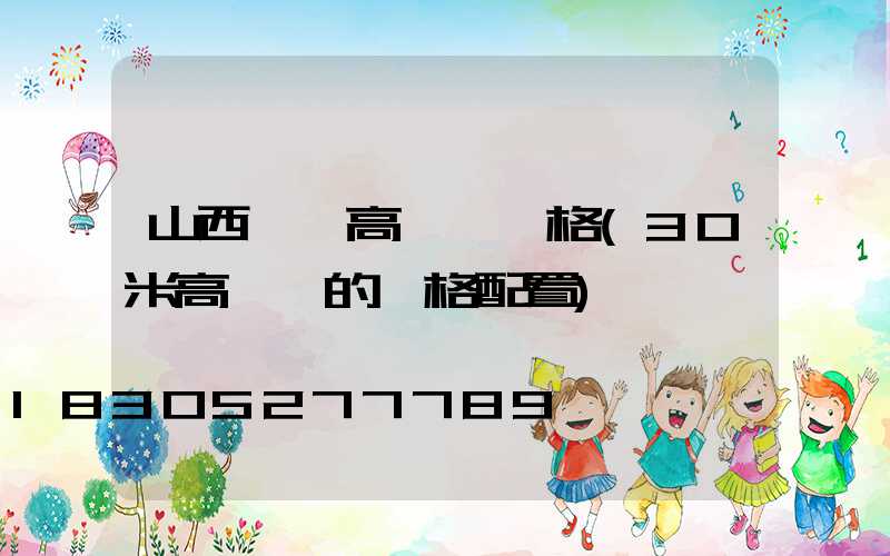 山西碼頭高桿燈規格(30米高桿燈的規格配置)