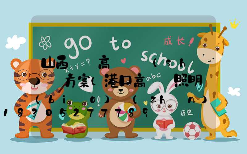 山西碼頭高桿燈設(shè)計方案(港口高桿燈照明標(biāo)準(zhǔn))