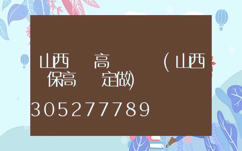 山西碼頭高桿燈設計(山西環保高桿燈定做)