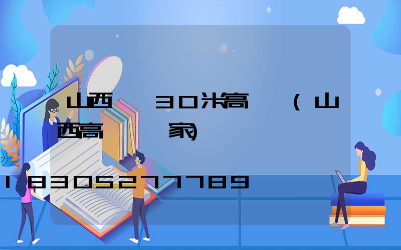 山西祁縣30米高桿燈(山西高桿燈廠家)