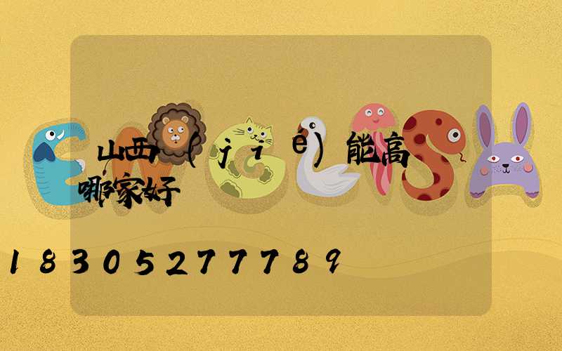 山西節(jié)能高桿燈哪家好