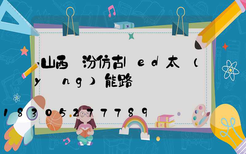 山西臨汾仿古led太陽(yáng)能路燈