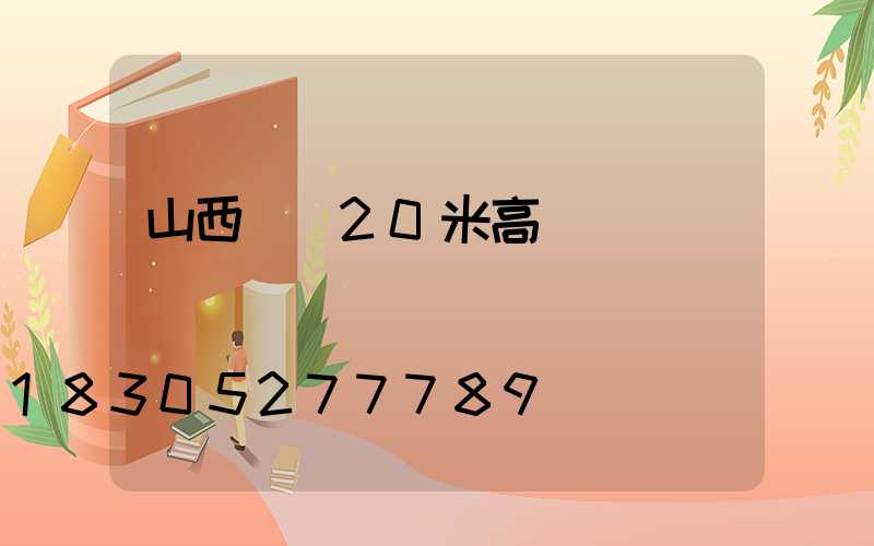 山西興縣20米高桿燈
