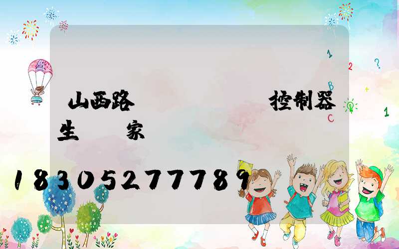 山西路燈plc單燈控制器生產廠家