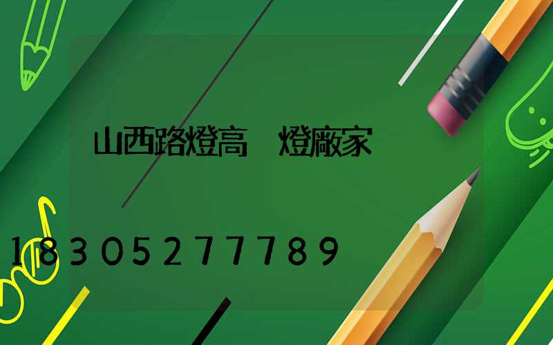 山西路燈高桿燈廠家