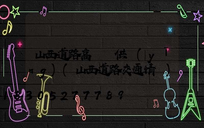 山西道路高桿燈供應(yīng)(山西道路交通情況)