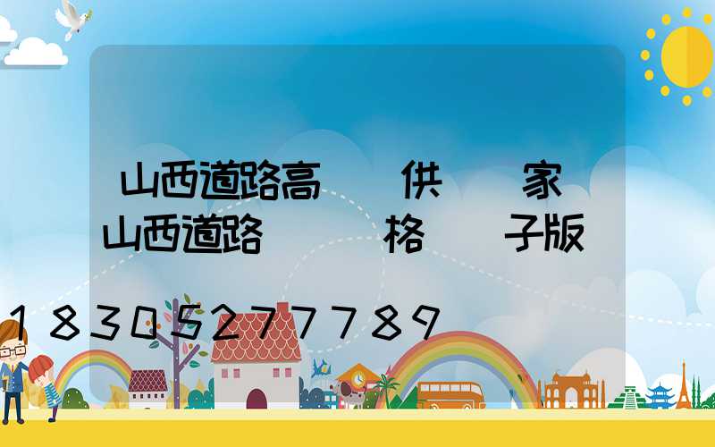 山西道路高桿燈供應廠家(山西道路運輸資格證電子版)