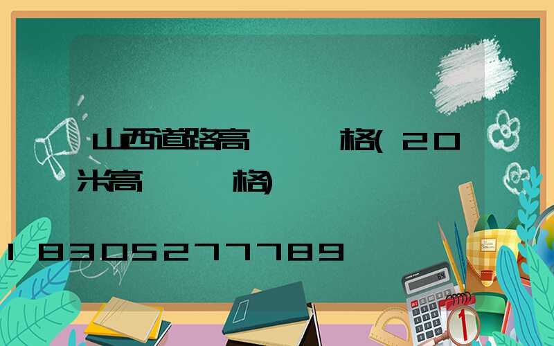 山西道路高桿燈價格(20米高桿燈價格)