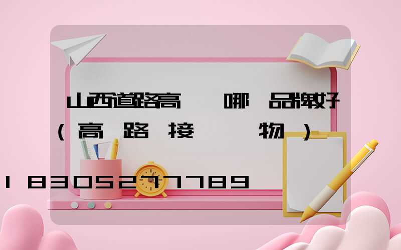 山西道路高桿燈哪個品牌好(高桿路燈接線圖實物圖)