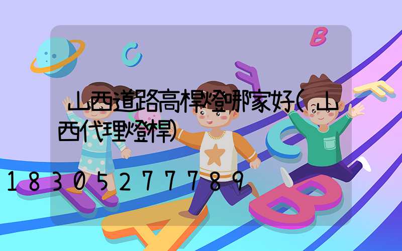山西道路高桿燈哪家好(山西代理燈桿)