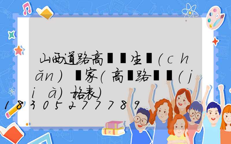 山西道路高桿燈生產(chǎn)廠家(高桿路燈價(jià)格表)