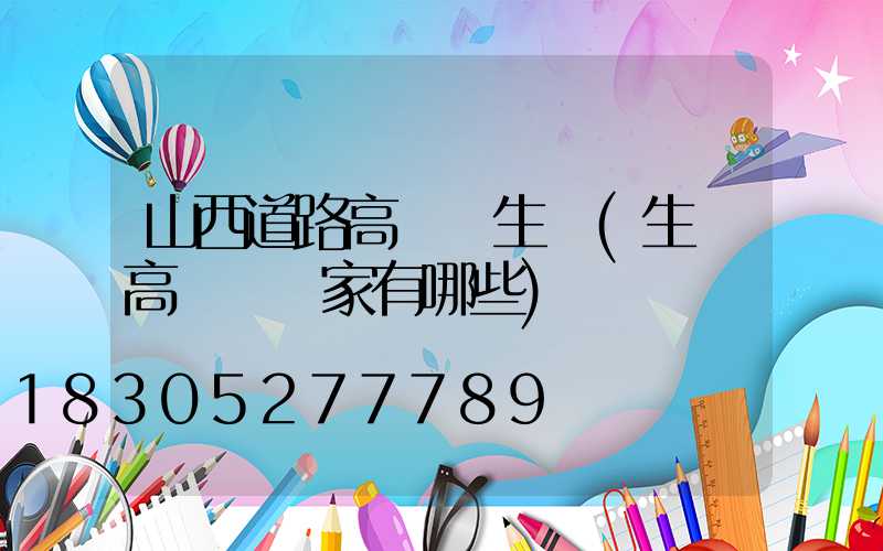 山西道路高桿燈生產(生產高桿燈廠家有哪些)