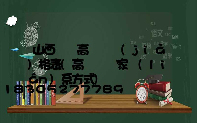 山西鋰電高桿燈價(jià)格表(高桿燈廠家聯(lián)系方式)