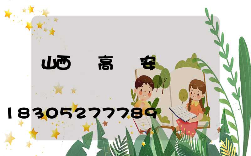 山西鋰電高桿燈安裝