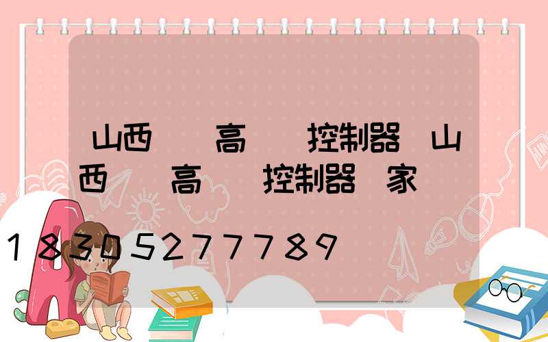 山西鋰電高桿燈控制器(山西鋰電高桿燈控制器廠家電話)
