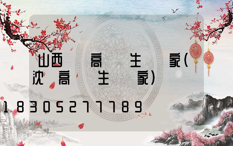 山西鋰電高桿燈生產廠家(沈陽高桿燈生產廠家)