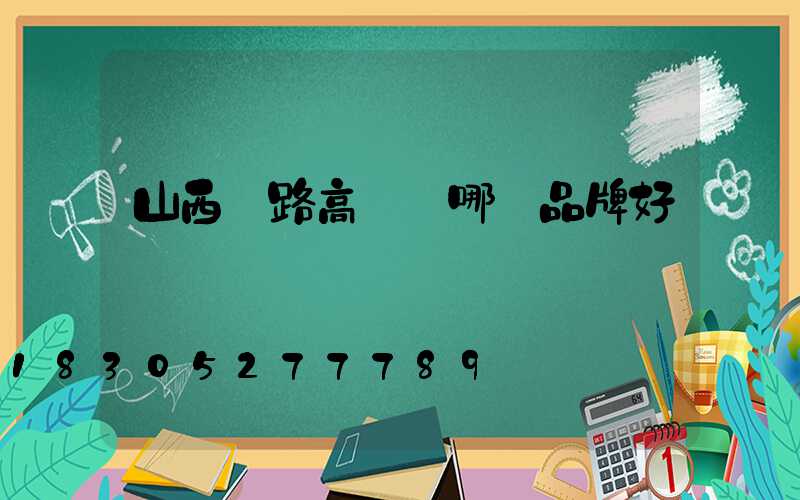 山西馬路高桿燈哪個品牌好