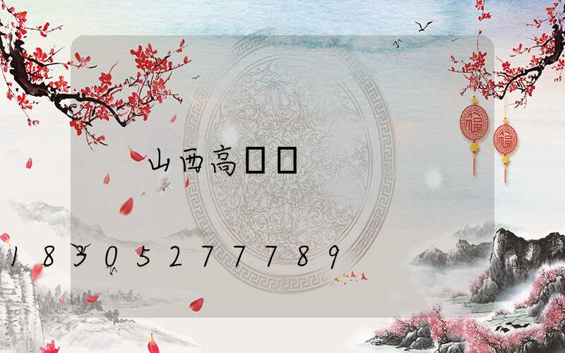 山西高桿燈