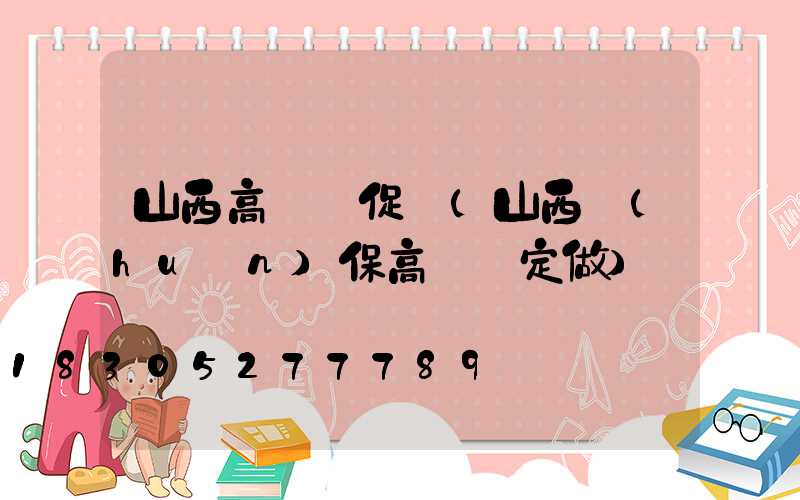 山西高桿燈促銷(山西環(huán)保高桿燈定做)