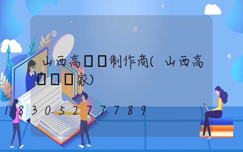 山西高桿燈制作商(山西高桿燈廠家)